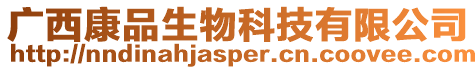 廣西康品生物科技有限公司
