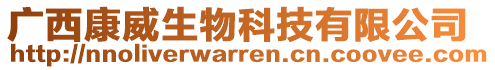 廣西康威生物科技有限公司
