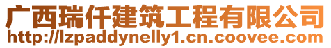 廣西瑞仟建筑工程有限公司