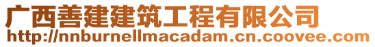 廣西善建建筑工程有限公司