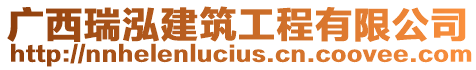 廣西瑞泓建筑工程有限公司