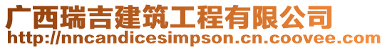 廣西瑞吉建筑工程有限公司
