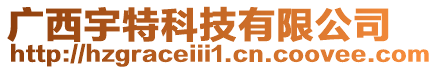 廣西宇特科技有限公司