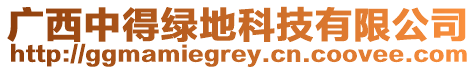 廣西中得綠地科技有限公司