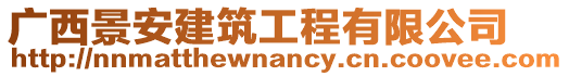 廣西景安建筑工程有限公司