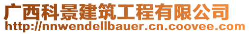 廣西科景建筑工程有限公司