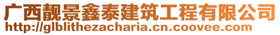 廣西靚景鑫泰建筑工程有限公司