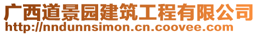 廣西道景園建筑工程有限公司