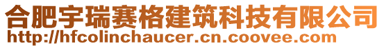 合肥宇瑞賽格建筑科技有限公司