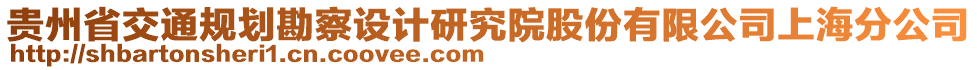 貴州省交通規劃勘察設計研究院股份有限公司上海分公司