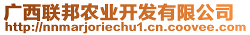 廣西聯(lián)邦農(nóng)業(yè)開(kāi)發(fā)有限公司