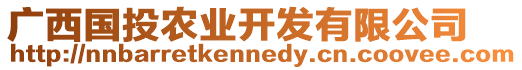 廣西國投農業開發有限公司