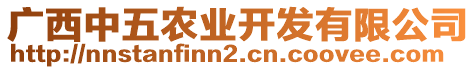 廣西中五農(nóng)業(yè)開發(fā)有限公司