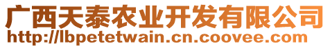 廣西天泰農(nóng)業(yè)開發(fā)有限公司