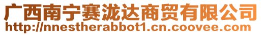廣西南寧賽瀧達(dá)商貿(mào)有限公司