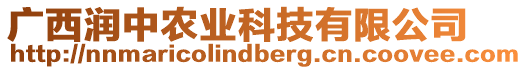 廣西潤中農(nóng)業(yè)科技有限公司