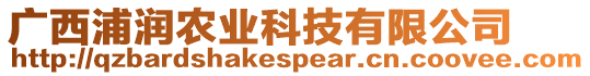 廣西浦潤(rùn)農(nóng)業(yè)科技有限公司