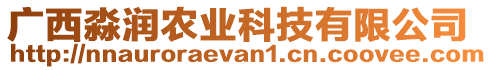 廣西淼潤(rùn)農(nóng)業(yè)科技有限公司