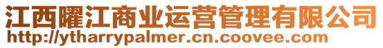 江西曜江商業(yè)運營管理有限公司