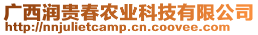 廣西潤貴春農(nóng)業(yè)科技有限公司