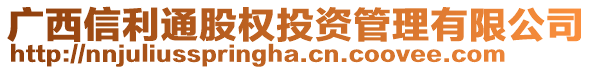 廣西信利通股權投資管理有限公司