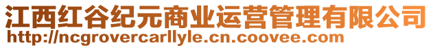 江西紅谷紀(jì)元商業(yè)運營管理有限公司