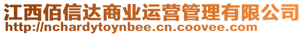 江西佰信達(dá)商業(yè)運(yùn)營(yíng)管理有限公司