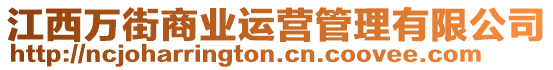 江西萬街商業(yè)運(yùn)營(yíng)管理有限公司