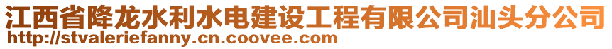 江西省降龍水利水電建設工程有限公司汕頭分公司