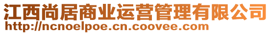 江西尚居商業(yè)運(yùn)營(yíng)管理有限公司