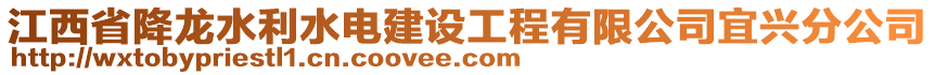 江西省降龍水利水電建設工程有限公司宜興分公司