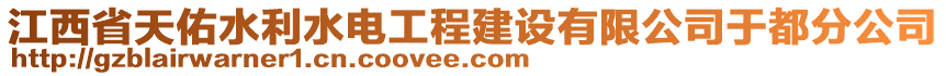 江西省天佑水利水電工程建設(shè)有限公司于都分公司