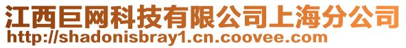江西巨網科技有限公司上海分公司