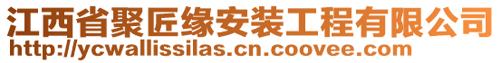 江西省聚匠緣安裝工程有限公司