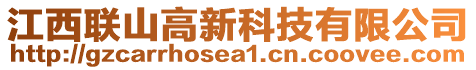 江西聯(lián)山高新科技有限公司