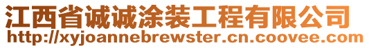 江西省誠誠涂裝工程有限公司