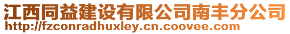江西同益建設有限公司南豐分公司