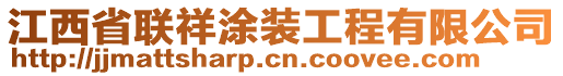 江西省聯祥涂裝工程有限公司
