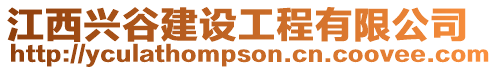 江西興谷建設(shè)工程有限公司