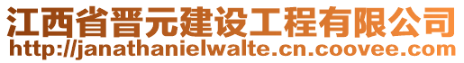 江西省晉元建設(shè)工程有限公司
