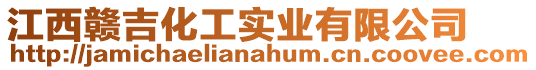 江西贛吉化工實業有限公司