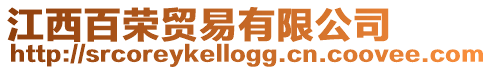 江西百榮貿(mào)易有限公司