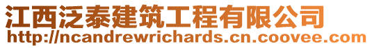 江西泛泰建筑工程有限公司