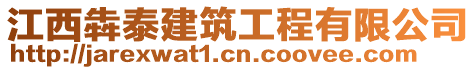 江西犇泰建筑工程有限公司