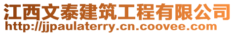 江西文泰建筑工程有限公司