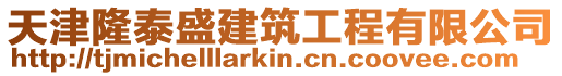 天津隆泰盛建筑工程有限公司