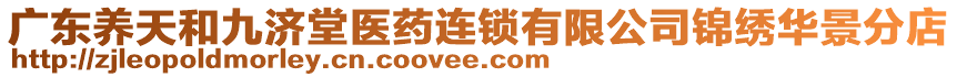 廣東養天和九濟堂醫藥連鎖有限公司錦繡華景分店