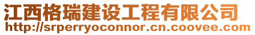 江西格瑞建設工程有限公司