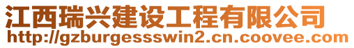 江西瑞興建設工程有限公司