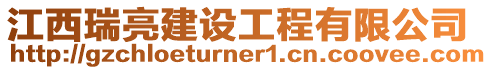 江西瑞亮建設工程有限公司